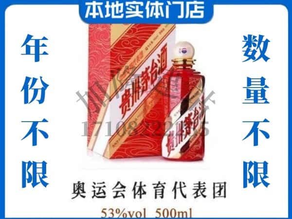 ​巴中求购奥运会体育代表团茅台酒空瓶回收价格实在